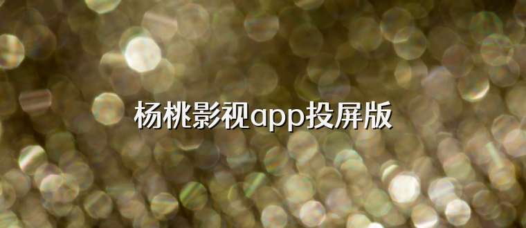 杨桃影视app投屏版