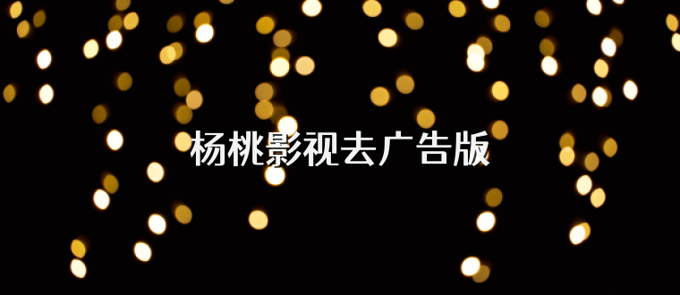 杨桃影视去广告版