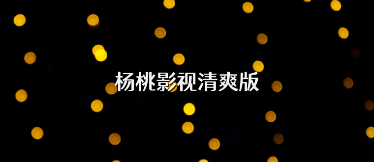 杨桃影视清爽版