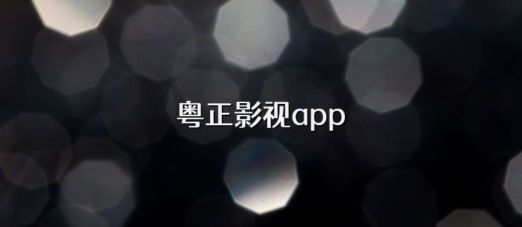 粤正影视app