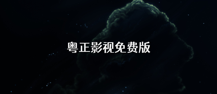 粤正影视免费版