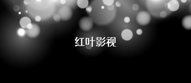 红叶影视