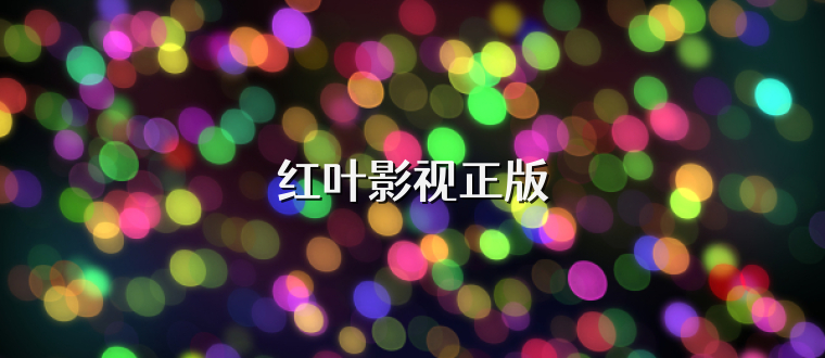 红叶影视正版