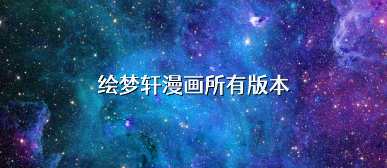 绘梦轩漫画所有版本