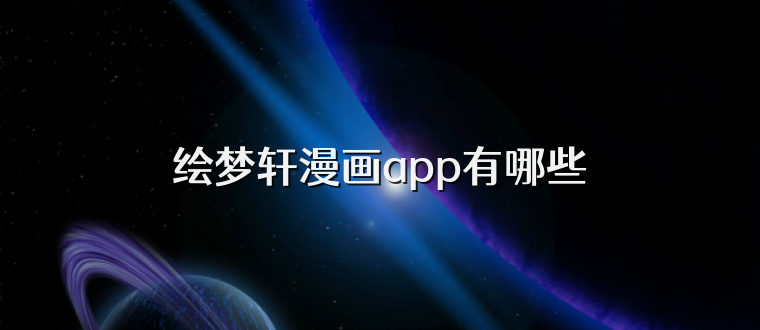 绘梦轩漫画app有哪些
