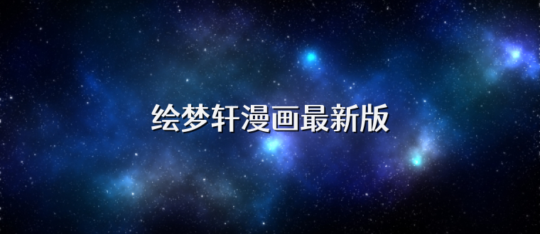 绘梦轩漫画最新版