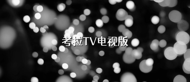 考拉TV电视版