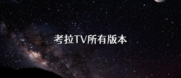 考拉TV所有版本