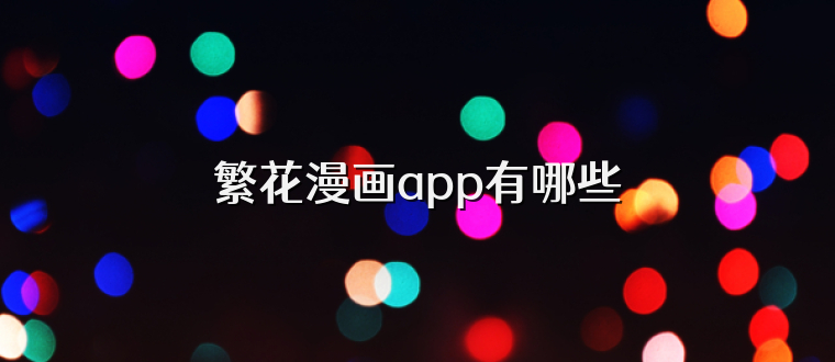 繁花漫画app有哪些