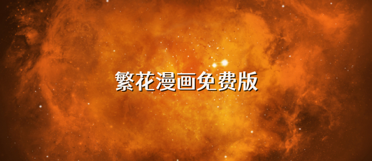 繁花漫画免费版