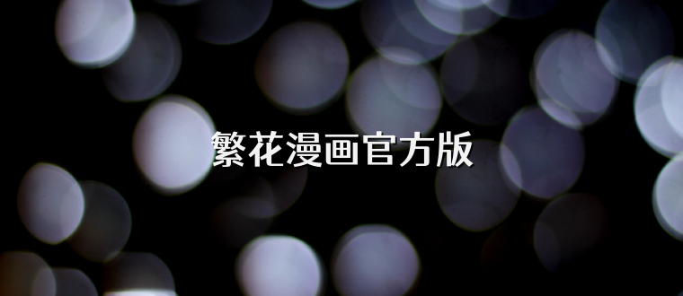 繁花漫画官方版