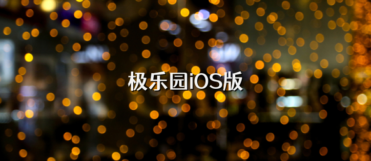 极乐园iOS版