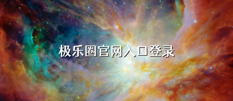 极乐圈官网入口登录