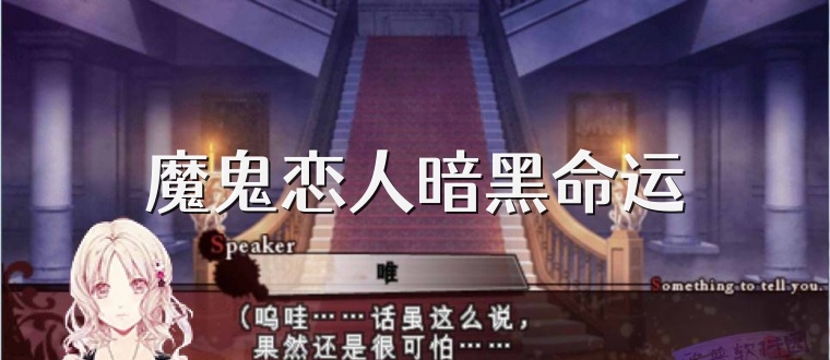 魔鬼恋人暗黑命运