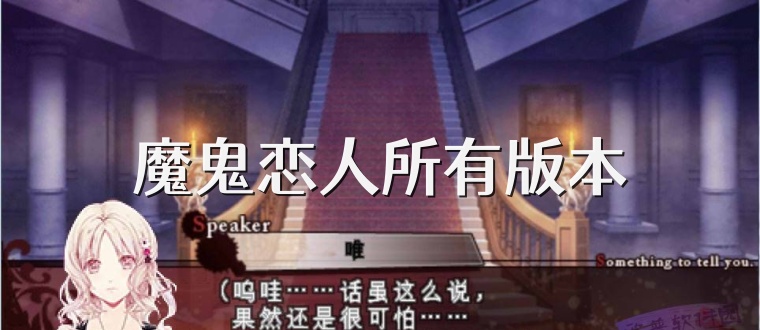 魔鬼恋人所有版本
