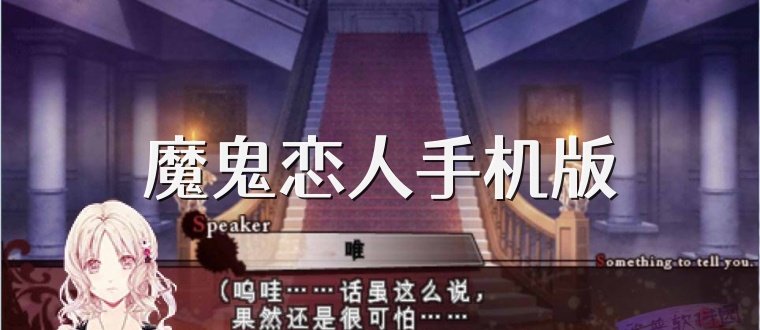 魔鬼恋人手机版