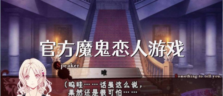 官方魔鬼恋人游戏