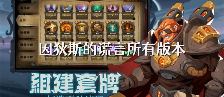 因狄斯的谎言所有版本