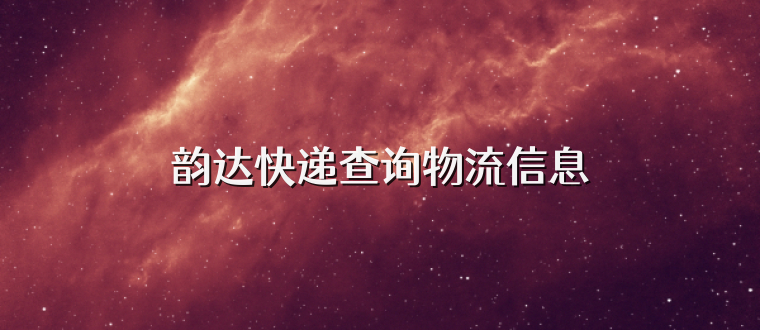 韵达快递查询物流信息