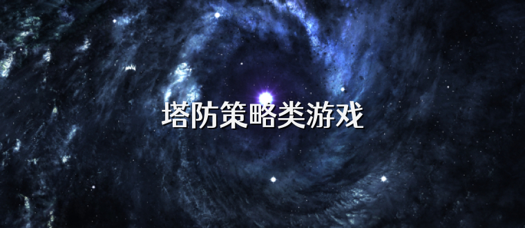 塔防策略类游戏