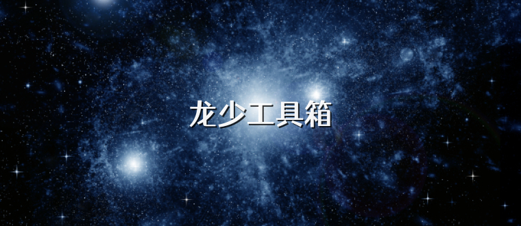 龙少工具箱