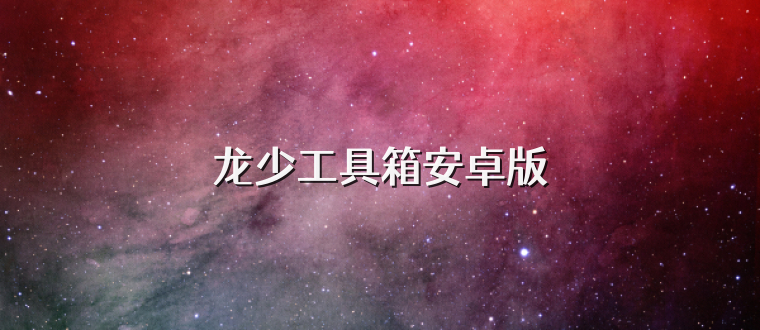 龙少工具箱安卓版