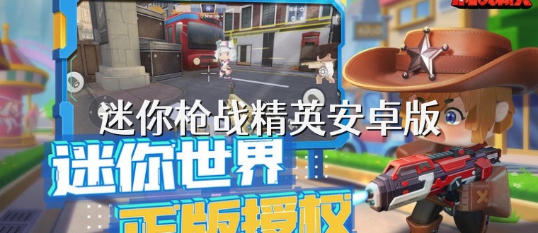 迷你枪战精英安卓版