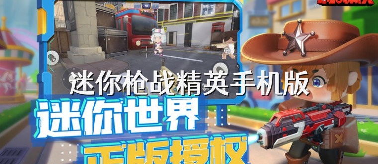 迷你枪战精英手机版