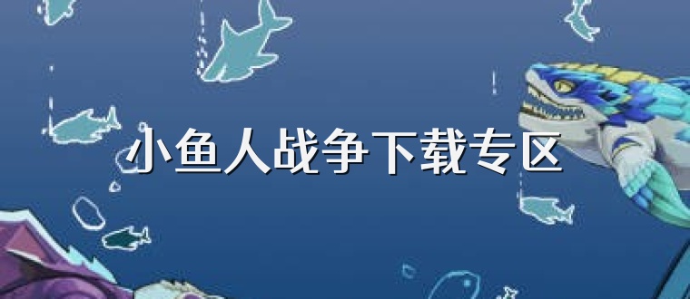 小鱼人战争下载专区