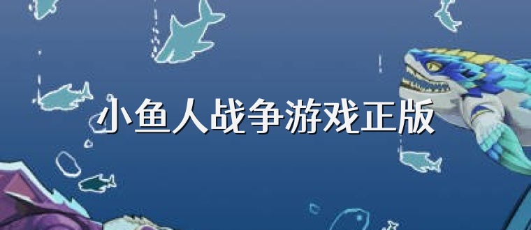 小鱼人战争游戏正版