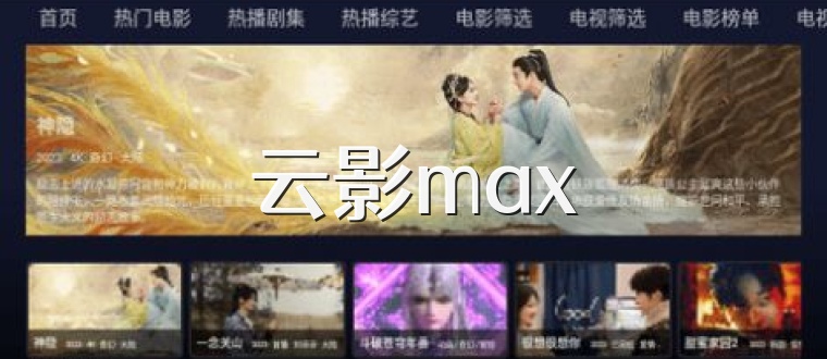 云影max
