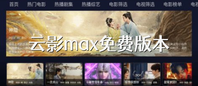云影max免费版本