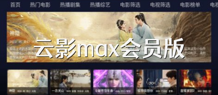 云影max会员版