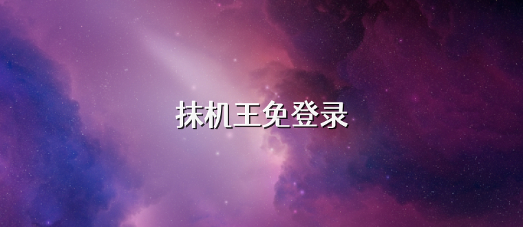 抹机王免登录