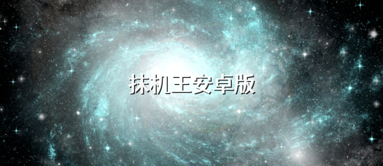 抹机王安卓版