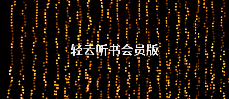 轻云听书会员版