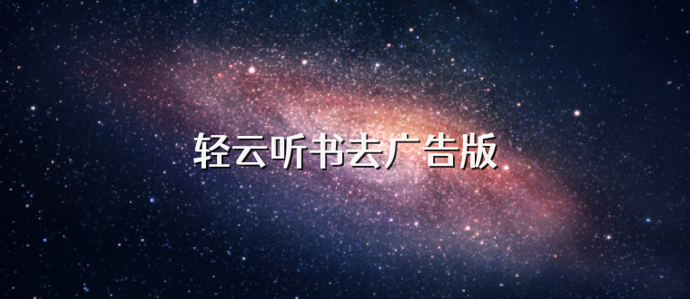 轻云听书去广告版