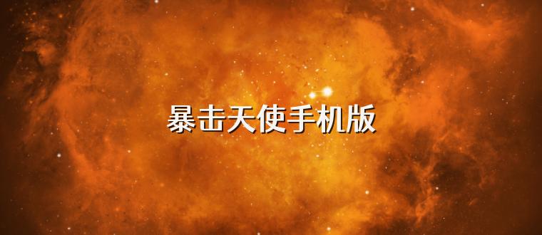 暴击天使手机版