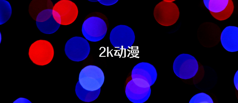2k动漫