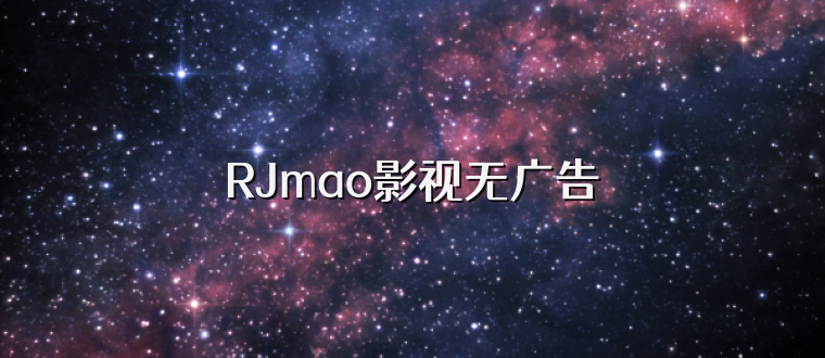 RJmao影视无广告