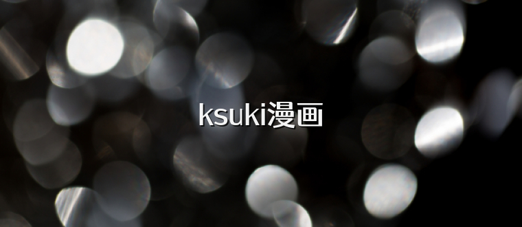 ksuki漫画