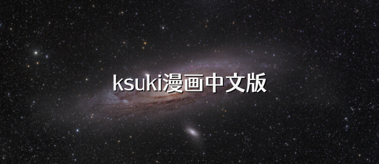 ksuki漫画中文版