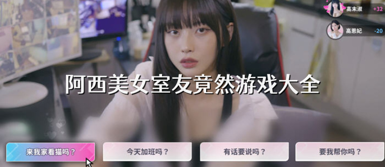 阿西美女室友竟然游戏大全