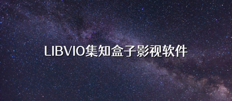 LIBVIO集知盒子影视软件