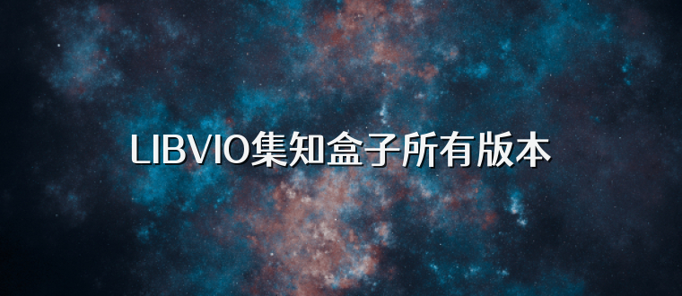 LIBVIO集知盒子所有版本