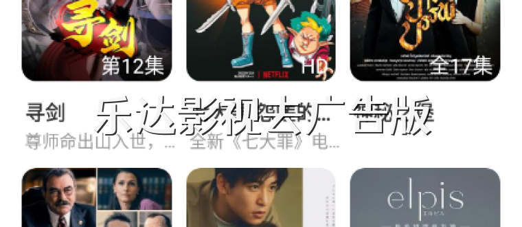 乐达影视去广告版