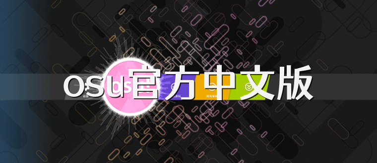 osu官方中文版