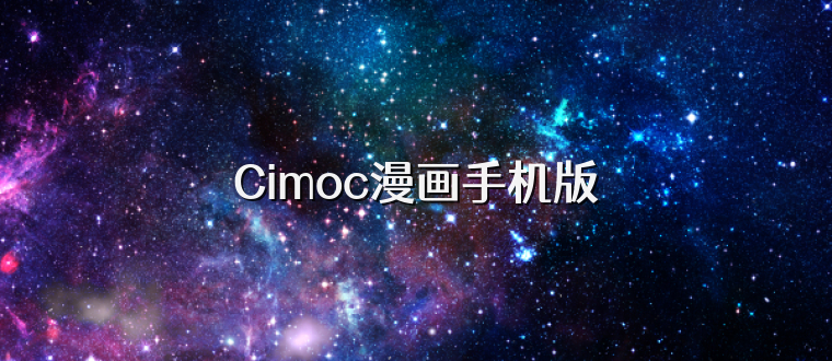 Cimoc漫画手机版