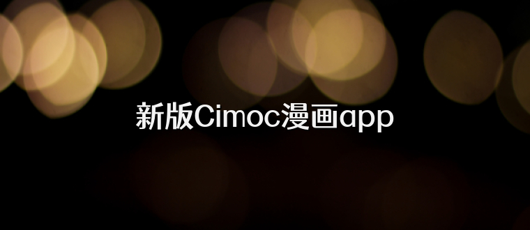 新版Cimoc漫画app