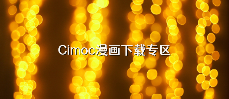 Cimoc漫画下载专区